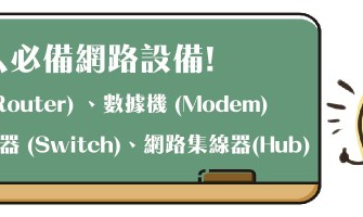 [俋安網路設備小教室] 路由器 (Router) vs 數據機 (Modem) vs 網路交換器 (Switch) vs 網路集線器 (Hub) 傻傻分不清楚?!