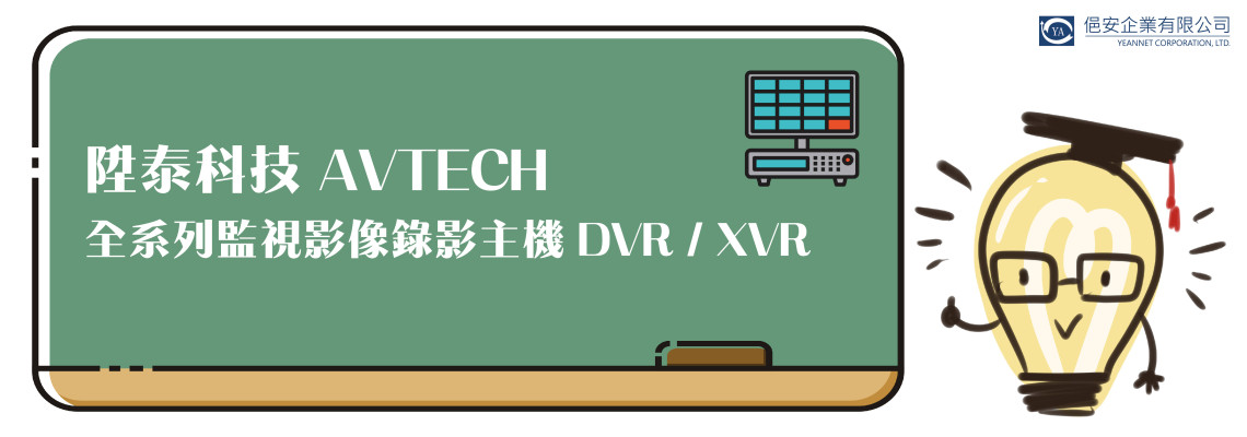 【俋安經銷監控系統】陞泰科技AVTECH 監控系列影像錄影主機DVR/XVR開賣啦!