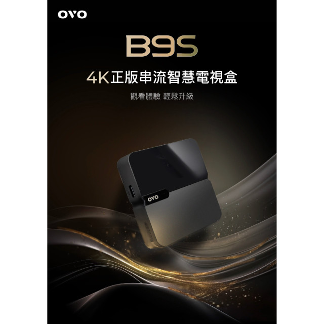 OVO 4K HDR智慧電視盒 B9S