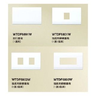 國際牌 星光級蓋板(白) WTDF6891.6801.6802.6803