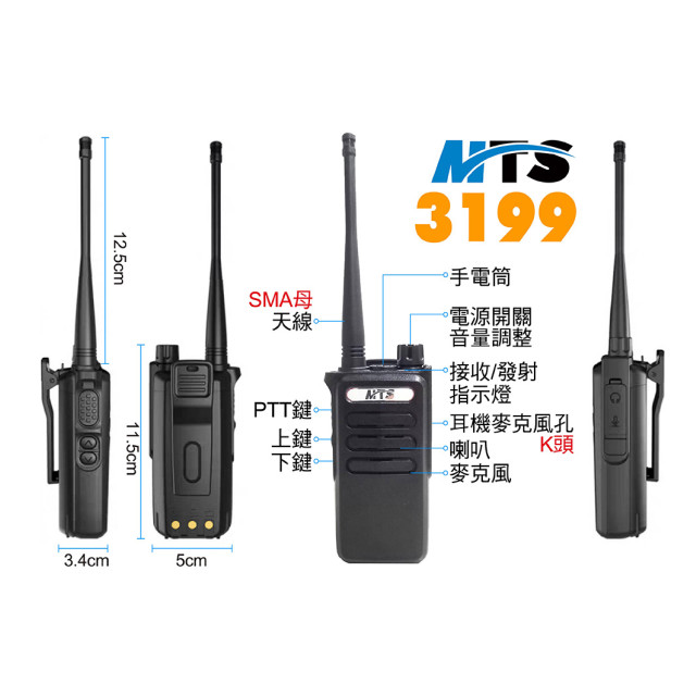 MTS 業務型無線電對講機 6W MTS-3199