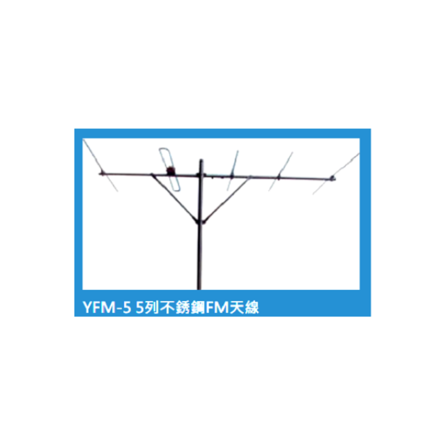 YFM-5 5列不銹鋼FM天線
