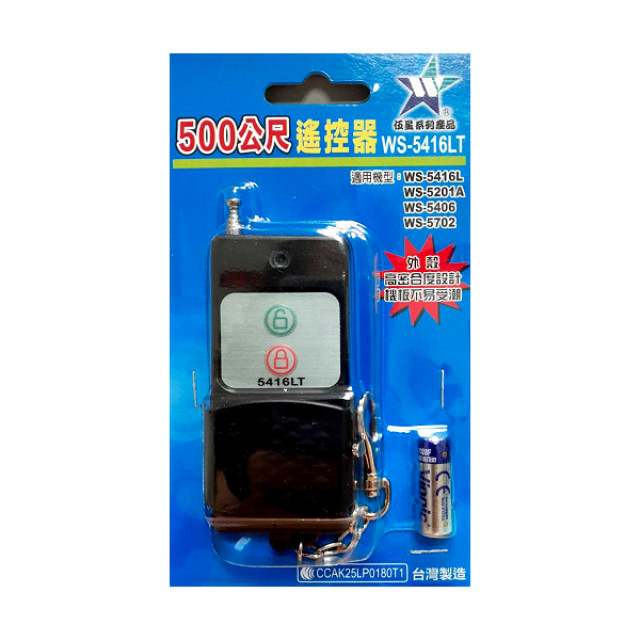 長距離大功率遙控發射器 500M WS-5416LT