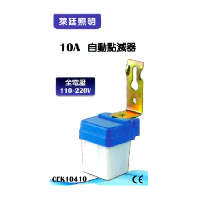 Combo 燈光自動點滅器 10A