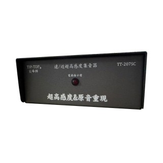 TIP-TOP 尖峰 超感度集音主機 (不含集音麥克風) TT-207SC 