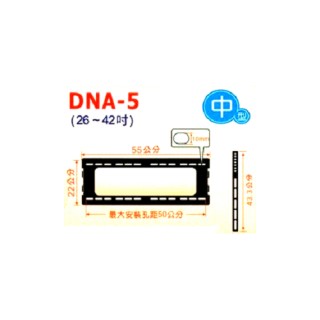 固定式液晶電視掛壁架26-42吋  DNA-5