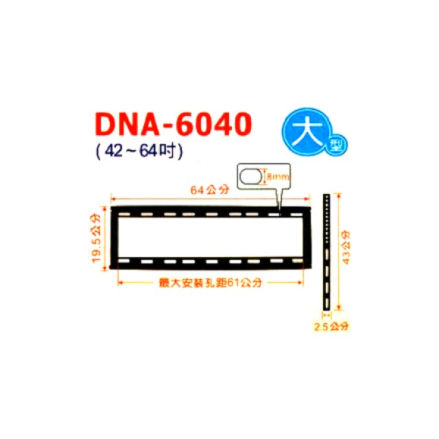 固定式液晶壁掛架42-64吋 DNA-6040