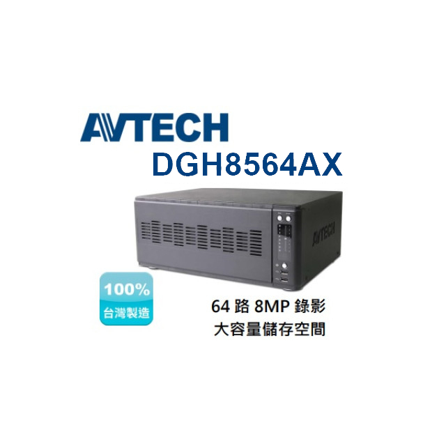 AVTECH 陞泰 64路 H.265 網路型NVR DGH8564AX 