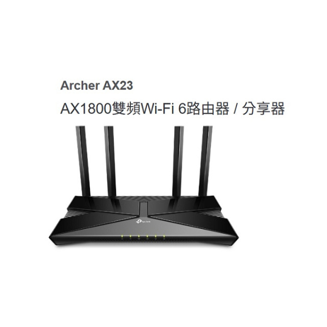 TP-Link 無線雙頻Wi-Fi 6路由器/分享器 Archer AX23 AX1800