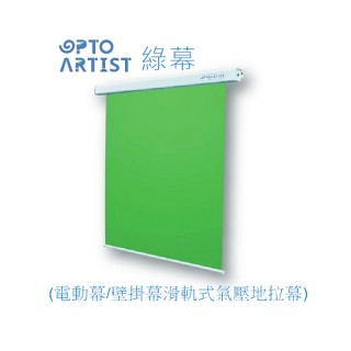 綠幕電動幕150×200cm