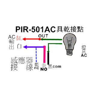 360度吸項式熱感紅外線AC (具乾接點) PIR-501AC