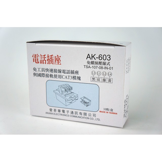 AKAWA  插線型電信插座4芯 AK-603